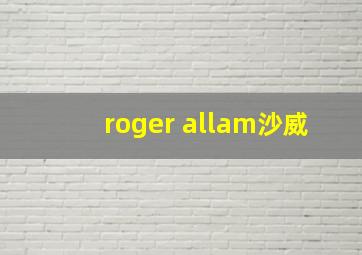 roger allam沙威